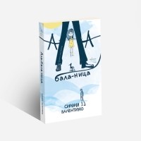 Ала-бала-ница