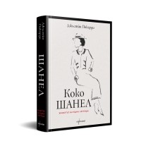 Коко Шанел. Животът на една легенда