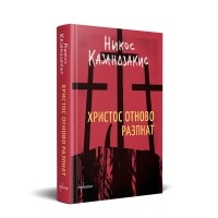 Христос отново разпнат