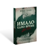 Имало едно време... два пъти
