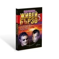 Живей бързо 5. Залезът на босовете