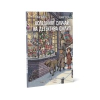 Коледният случай на детектива Филип