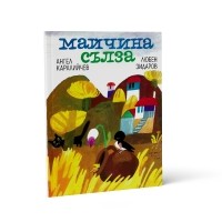 Майчина сълза