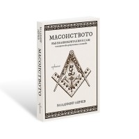 Масонството във Великобритания и САЩ: исторически документи и митове