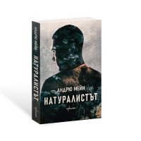 Натуралистът
