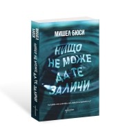 Нищо не може да те заличи