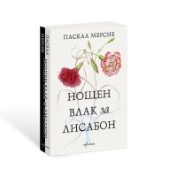 Нощен влак за Лисабон