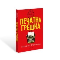 Печатна грешка