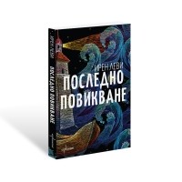 Последно повикване
