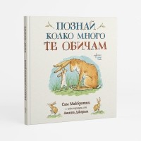 Познай колко много те обичам