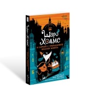 Шаро Холмс и случаят с откраднатите кралски бижута