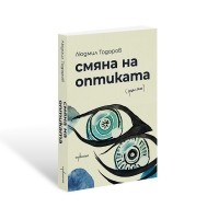 Смяна на оптиката