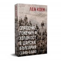 Спасение, гонения и холокост в царска България (1940 – 1944)