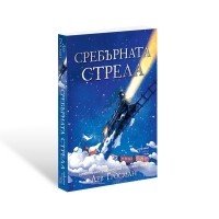 Сребърната стрела