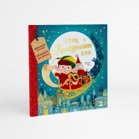 Стив, коледният елф