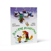 Топлата ръкавичка