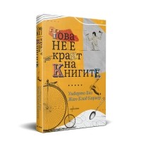 Това не е краят на книгите
