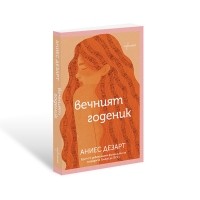 Вечният годеник