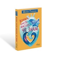 Всичко, което мислех, че знам