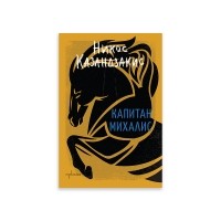 Капитан Михалис