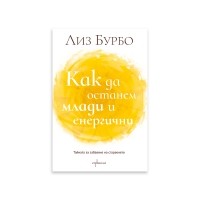 Как да останем млади и енергични