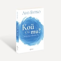 Кой си ти?