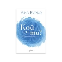 Кой си ти?