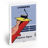 Мартин Идън - специално издание с L`europeo
