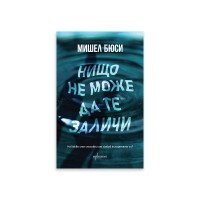 Нищо не може да те заличи