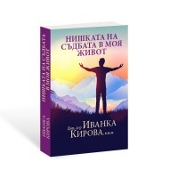 Нишката на съдбата в моя живот