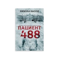 Пациент 488