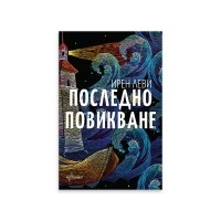 Последно повикване