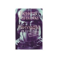 Триумфът на кучките. Продължението