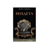 Вендета