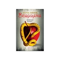 Вещицата