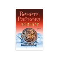 Завист