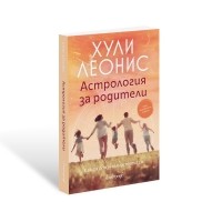 Астрология за родители