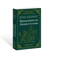 Приказките на Лилит и Селена