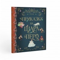 Приказки на Шарл Перо