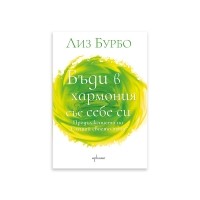 Бъди в хармония със себе си