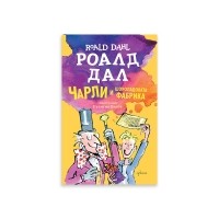 Чарли и шоколадовата фабрика