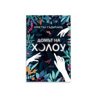 Домът на Холоу