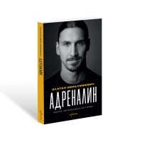 Адреналин. Моите неразказани истории