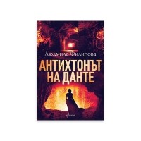 Антихтонът на Данте