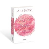 Аз съм БОГ. Ти също!
