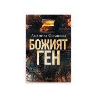 Божият ген