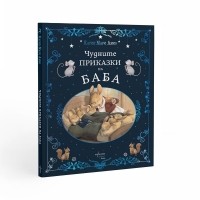 Чудните приказки на баба