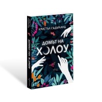 Домът на Холоу