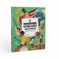 Енциклопедия на музикалните инструменти