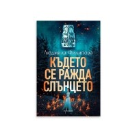 Където се ражда Слънцето